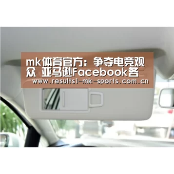 mk体育官方:争夺电竞观众 亚马逊Facebook各自推出开发者工具(图2) mk体育