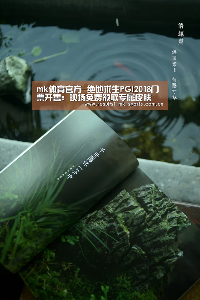 mk体育官方-绝地求生PGI2018门票开售:现场免费领取专属皮肤(图3) mk体育官方