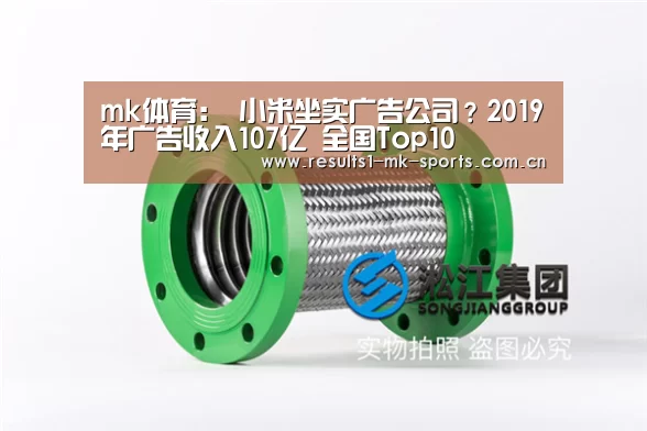 mk体育:
小米坐实广告公司?2019年广告收入107亿 全国Top10(图4) mk体育