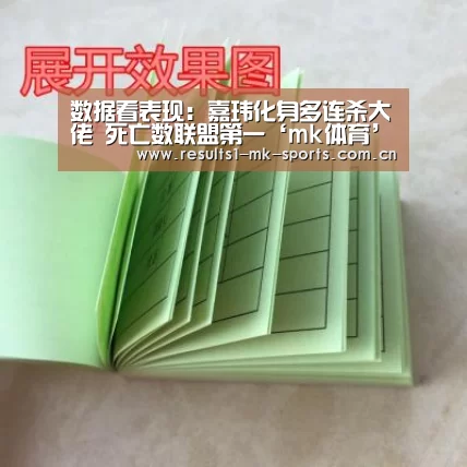 数据看表现:嘉玮化身多连杀大佬 死亡数联盟第一‘mk体育’(图3) mk体育官方