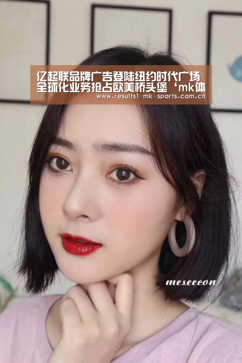 亿起联品牌广告登陆纽约时代广场 全球化业务抢占欧美桥头堡‘mk体育’(图2) mk体育官方