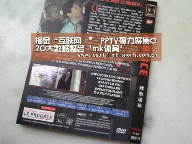 掘金“互联网+” PPTV聚力聚焦O2O大数据整合‘mk体育’(图2) mk体育官方