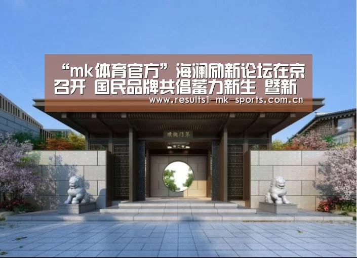 “mk体育官方”海澜励新论坛在京召开 国民品牌共倡蓄力新生 暨新秀设计师创新基金发布会(图3) mk体育