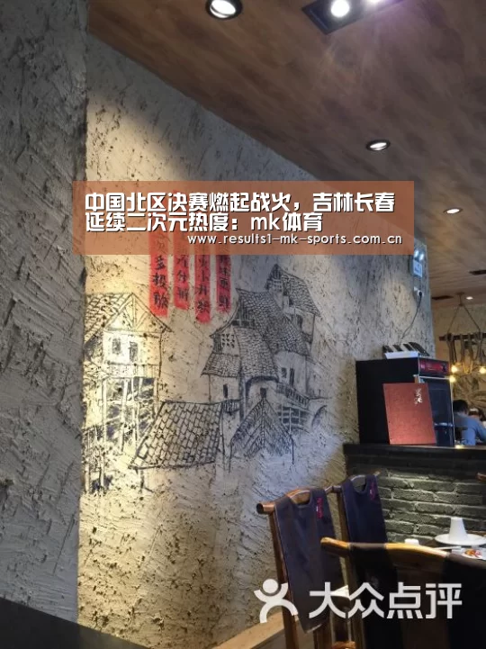 中国北区决赛燃起战火,吉林长春延续二次元热度:mk体育(图1) mk体育官方