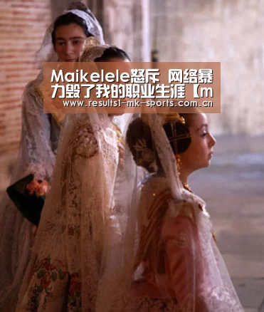 Maikelele怒斥 网络暴力毁了我的职业生涯【mk体育】(图2) mk体育官方