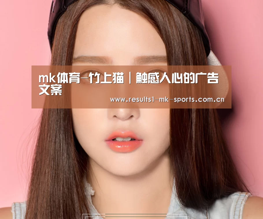 mk体育-竹上猫|触感人心的广告文案(图1) mk体育