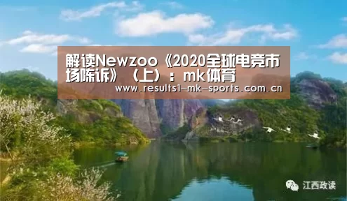 解读Newzoo《2020全球电竞市场陈诉》(上):mk体育(图1) mk体育