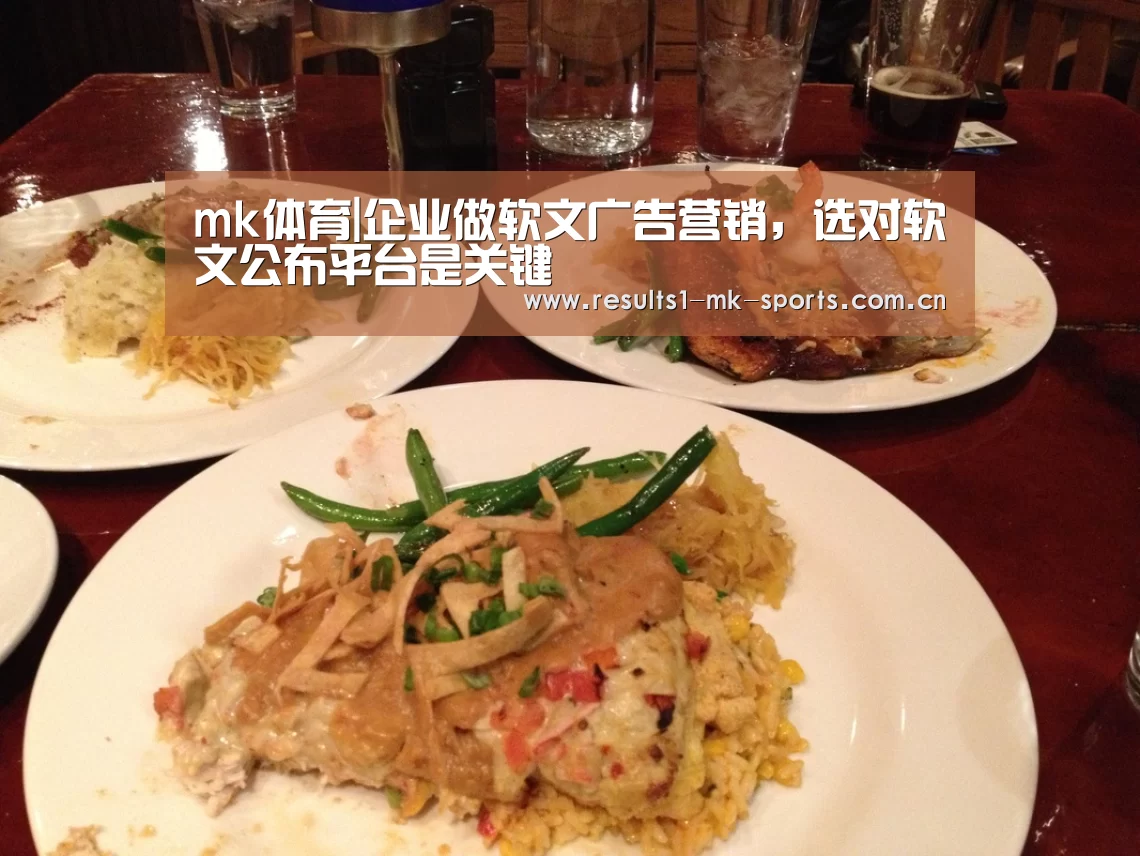 mk体育|企业做软文广告营销,选对软文公布平台是关键(图1) mk体育官方