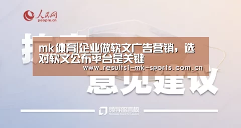 mk体育|企业做软文广告营销,选对软文公布平台是关键(图3) mk体育官方