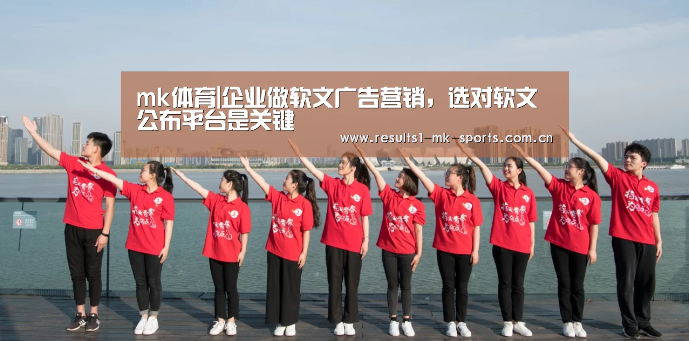 mk体育|企业做软文广告营销,选对软文公布平台是关键(图2) mk体育官方