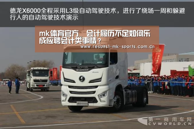 mk体育官方_
会计履历不足如何乐成应聘会计类事情?(图3) mk体育官方